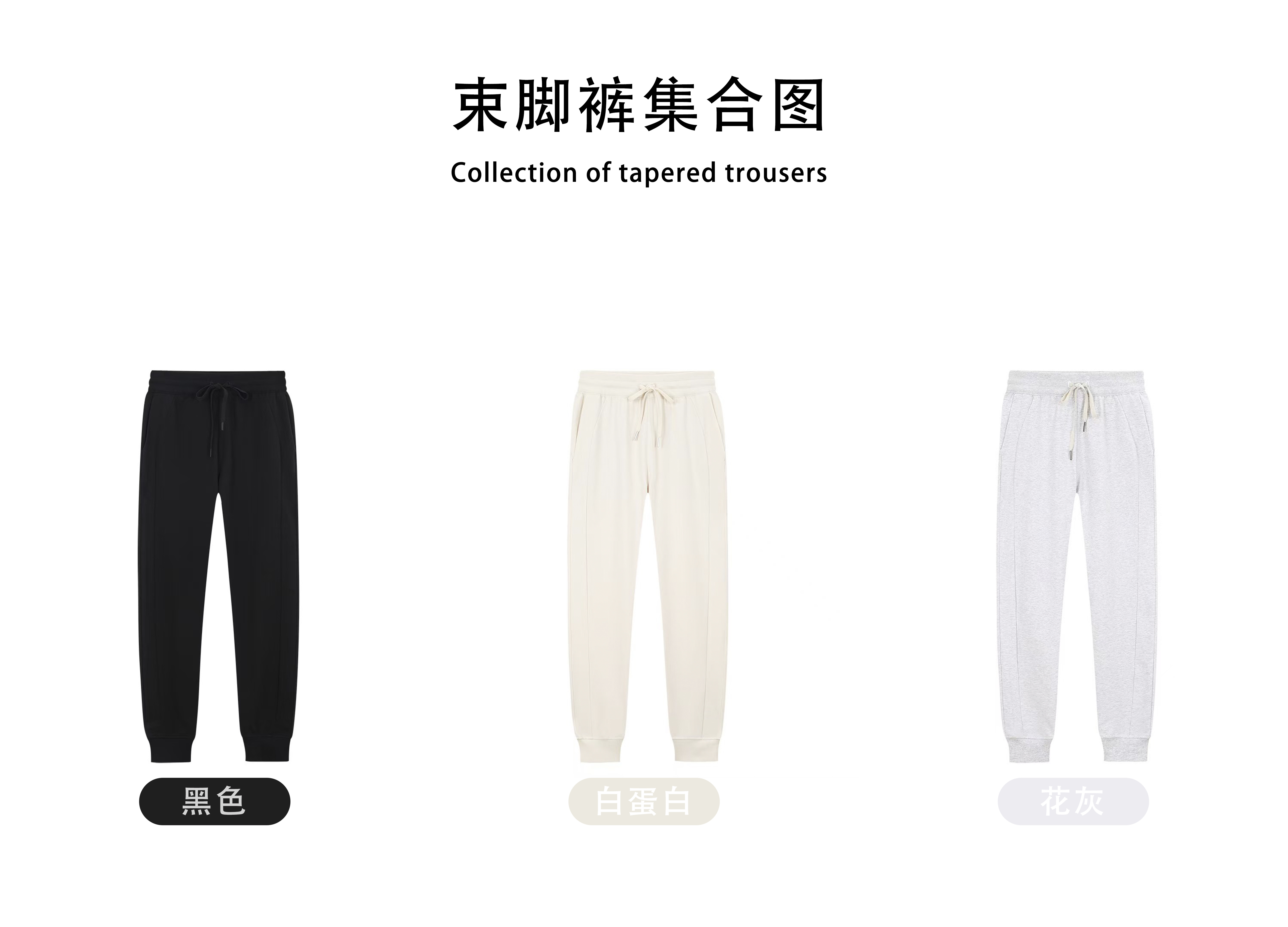 束脚裤（1）